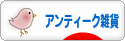 にほんブログ村 雑貨ブログ アンティーク・レトロ雑貨へ