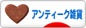 にほんブログ村 雑貨ブログ アンティーク・レトロ雑貨へ