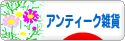 にほんブログ村 雑貨ブログ アンティーク・レトロ雑貨へ