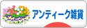 にほんブログ村 雑貨ブログ アンティーク・レトロ雑貨へ
