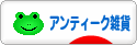 にほんブログ村 雑貨ブログ アンティーク・レトロ雑貨へ