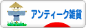 にほんブログ村 雑貨ブログ アンティーク・レトロ雑貨へ