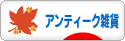 にほんブログ村 雑貨ブログ アンティーク・レトロ雑貨へ