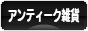 にほんブログ村 雑貨ブログ アンティーク・レトロ雑貨へ