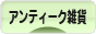 にほんブログ村 雑貨ブログ アンティーク・レトロ雑貨へ