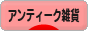 にほんブログ村 雑貨ブログ アンティーク雑貨（・レトロ雑貨）へ
