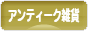 にほんブログ村 雑貨ブログ アンティーク・レトロ雑貨へ