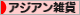 にほんブログ村 雑貨ブログ アジアン雑貨へ
