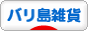 にほんブログ村 雑貨ブログ バリ島雑貨へ