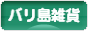 にほんブログ村 雑貨ブログ バリ島雑貨へ
