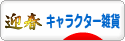 にほんブログ村 雑貨ブログ キャラクター雑貨へ