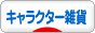 にほんブログ村 雑貨ブログ キャラクター雑貨へ