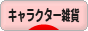 にほんブログ村 雑貨ブログ キャラクター雑貨へ