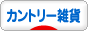 にほんブログ村 雑貨ブログ カントリー雑貨へ