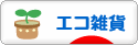 にほんブログ村 雑貨ブログ エコ雑貨へ