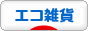 にほんブログ村 雑貨ブログ エコ雑貨へ