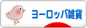 にほんブログ村 雑貨ブログ ヨーロッパ雑貨へ