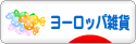 にほんブログ村 雑貨ブログ ヨーロッパ雑貨へ