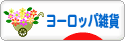 にほんブログ村 雑貨ブログ ヨーロッパ雑貨へ