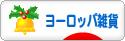 にほんブログ村 雑貨ブログ ヨーロッパ雑貨へ