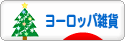 にほんブログ村 雑貨ブログ ヨーロッパ雑貨へ