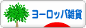 にほんブログ村 雑貨ブログ ヨーロッパ雑貨へ