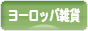 にほんブログ村 雑貨ブログ ヨーロッパ雑貨へ