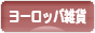 にほんブログ村 雑貨ブログ ヨーロッパ雑貨へ