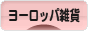 にほんブログ村 雑貨ブログ ヨーロッパ雑貨へ