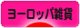 にほんブログ村 雑貨ブログ ヨーロッパ雑貨へ