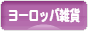 にほんブログ村 雑貨ブログ ヨーロッパ雑貨へ
