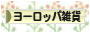 にほんブログ村 雑貨ブログ ヨーロッパ雑貨へ