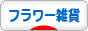 にほんブログ村 雑貨ブログ フラワー雑貨へ