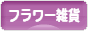 にほんブログ村 雑貨ブログ フラワー雑貨へ