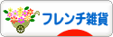 にほんブログ村 雑貨ブログ フレンチ雑貨へ