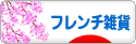 にほんブログ村 雑貨ブログ フレンチ雑貨へ