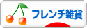にほんブログ村 雑貨ブログ フレンチ雑貨へ