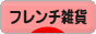 にほんブログ村 雑貨ブログ フレンチ雑貨へ