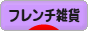 にほんブログ村 雑貨ブログ フレンチ雑貨へ
