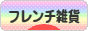 にほんブログ村 雑貨ブログ フレンチ雑貨へ