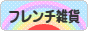 にほんブログ村 雑貨ブログ フレンチ雑貨へ