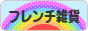 にほんブログ村 雑貨ブログ フレンチ雑貨へ