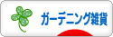 にほんブログ村 雑貨ブログ ガーデニング雑貨へ