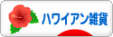 にほんブログ村 雑貨ブログ ハワイアン雑貨へ