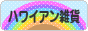 にほんブログ村 雑貨ブログ ハワイアン雑貨へ