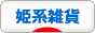 にほんブログ村 雑貨ブログ 姫系雑貨へ
