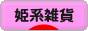にほんブログ村 雑貨ブログ 姫系雑貨へ