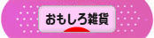 にほんブログ村 雑貨ブログ おもしろ雑貨へ