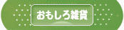 にほんブログ村 雑貨ブログ おもしろ雑貨へ