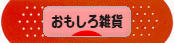 にほんブログ村 雑貨ブログ おもしろ雑貨へ